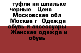 туфли на шпильке черные › Цена ­ 499 - Московская обл., Москва г. Одежда, обувь и аксессуары » Женская одежда и обувь   